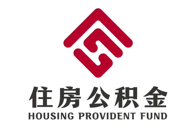崇明住房公积金代提
